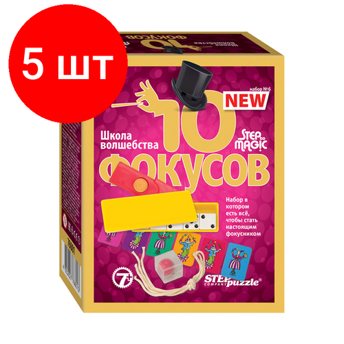 набор фокусов 10 фокусов step to magic набор 6 76601 Комплект 5 шт, Набор фокусов Step Puzzle Step to Magic. 10 фокусов. Набор №6, картонная коробка