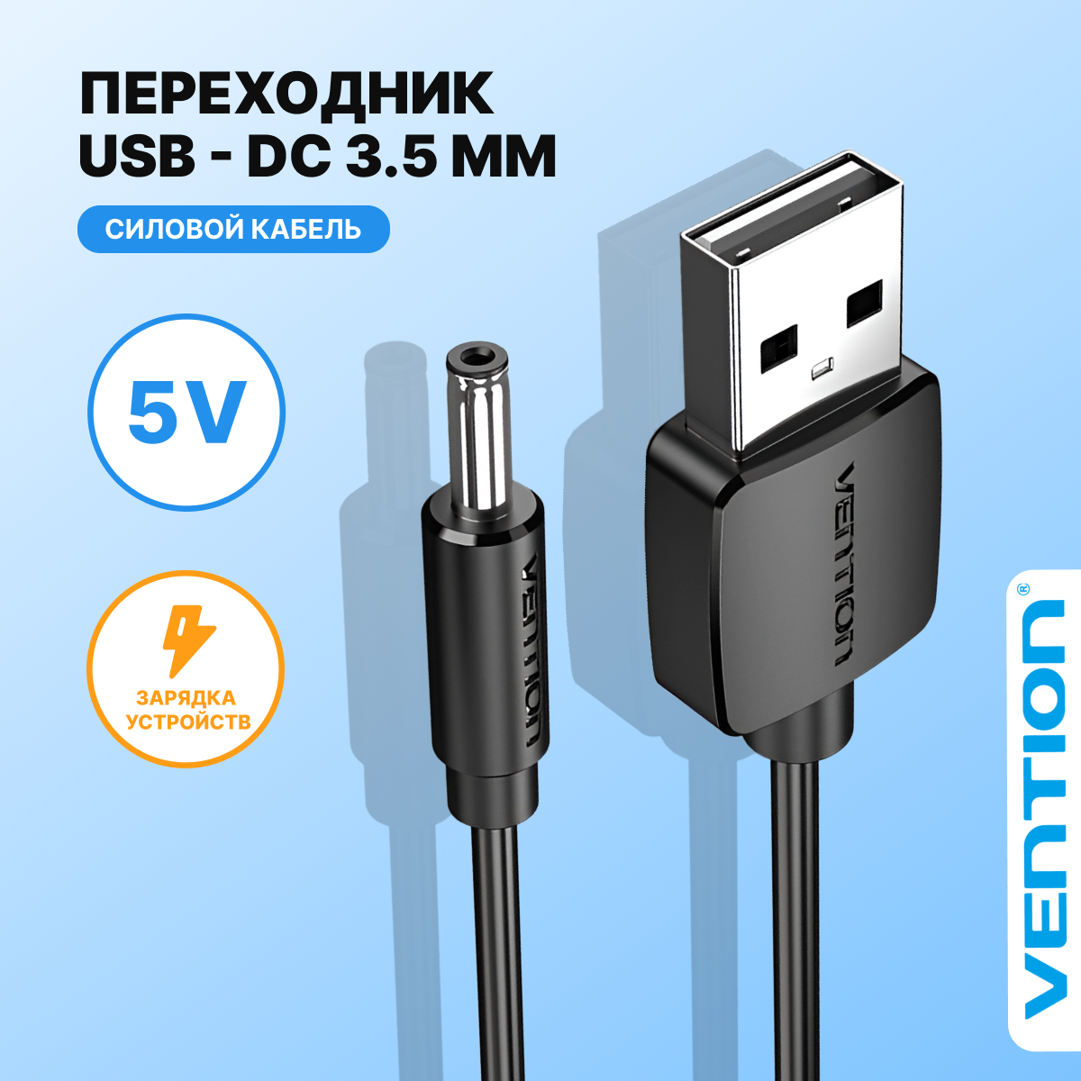 Кабель питания USB AM/DC-jack 3.5мм (M), длина 1 м Vention цвет черный, для роутера, сплиттера, камеры CEXBF