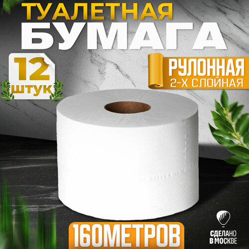 Туалетная бумага 2-слойная 12 рулонов