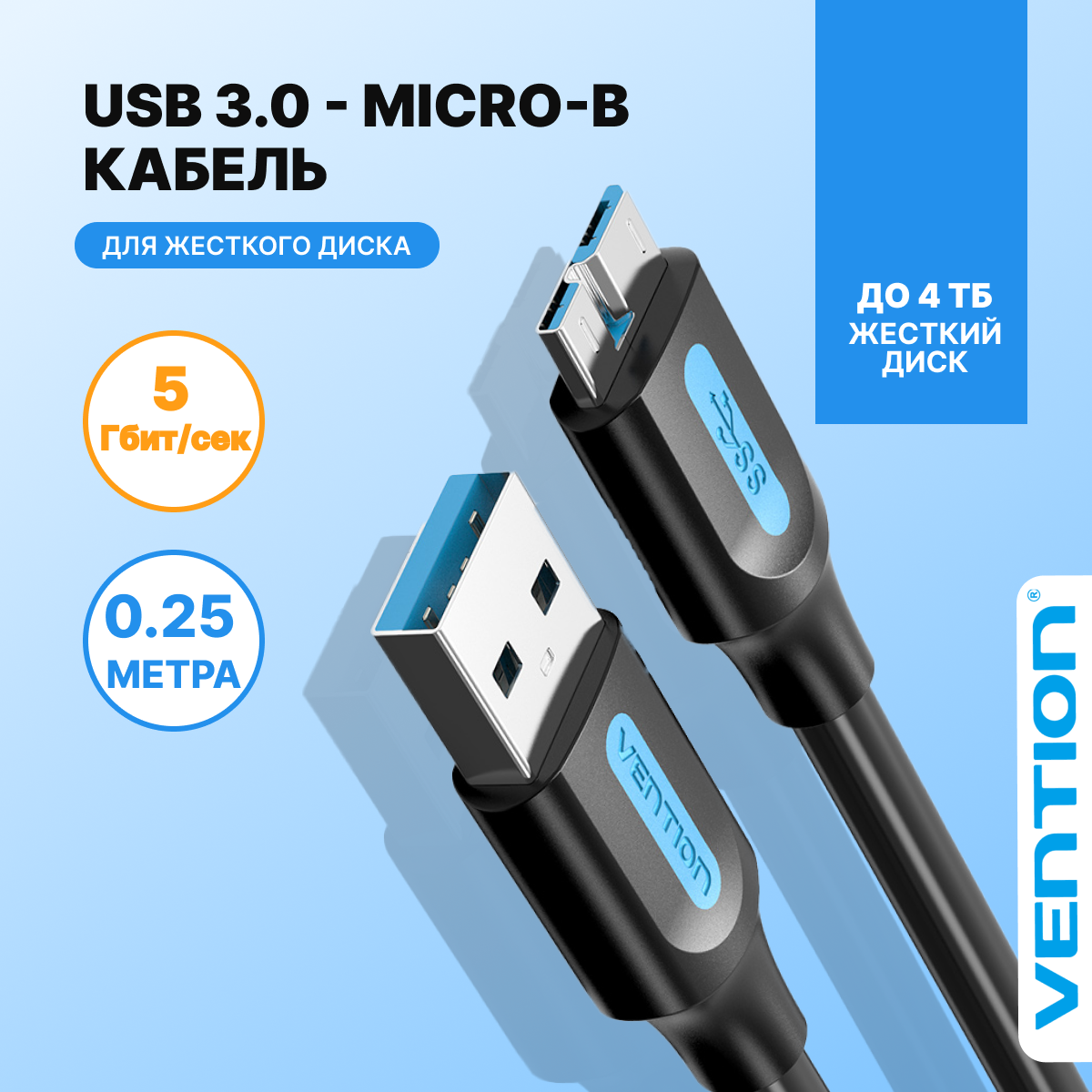 Кабель micro USB 3.0 AM (папа) / micro B (папа) длина 25 см Vention переходник для внешнего жесткого диска, арт. COPBC