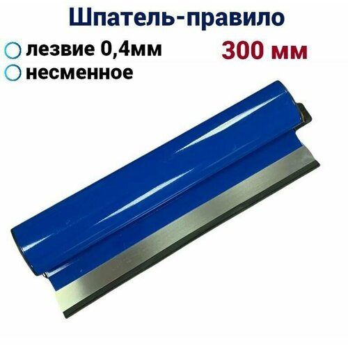 Шпатель-правило Аccurate 300 мм несменное лезвие нержавеющая сталь 0,4мм