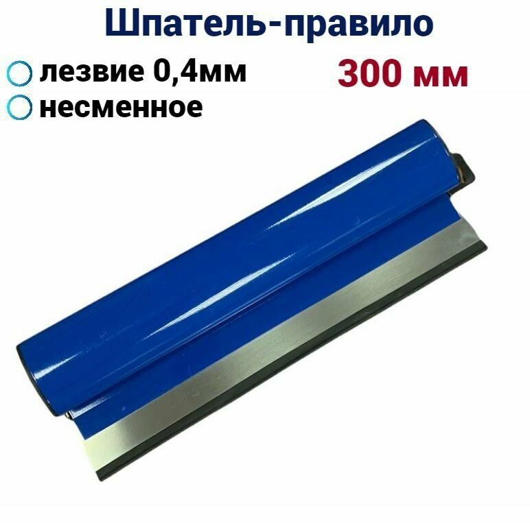 Шпатель-правило Аccurate 300 мм несменное лезвие нержавеющая сталь 0,4мм