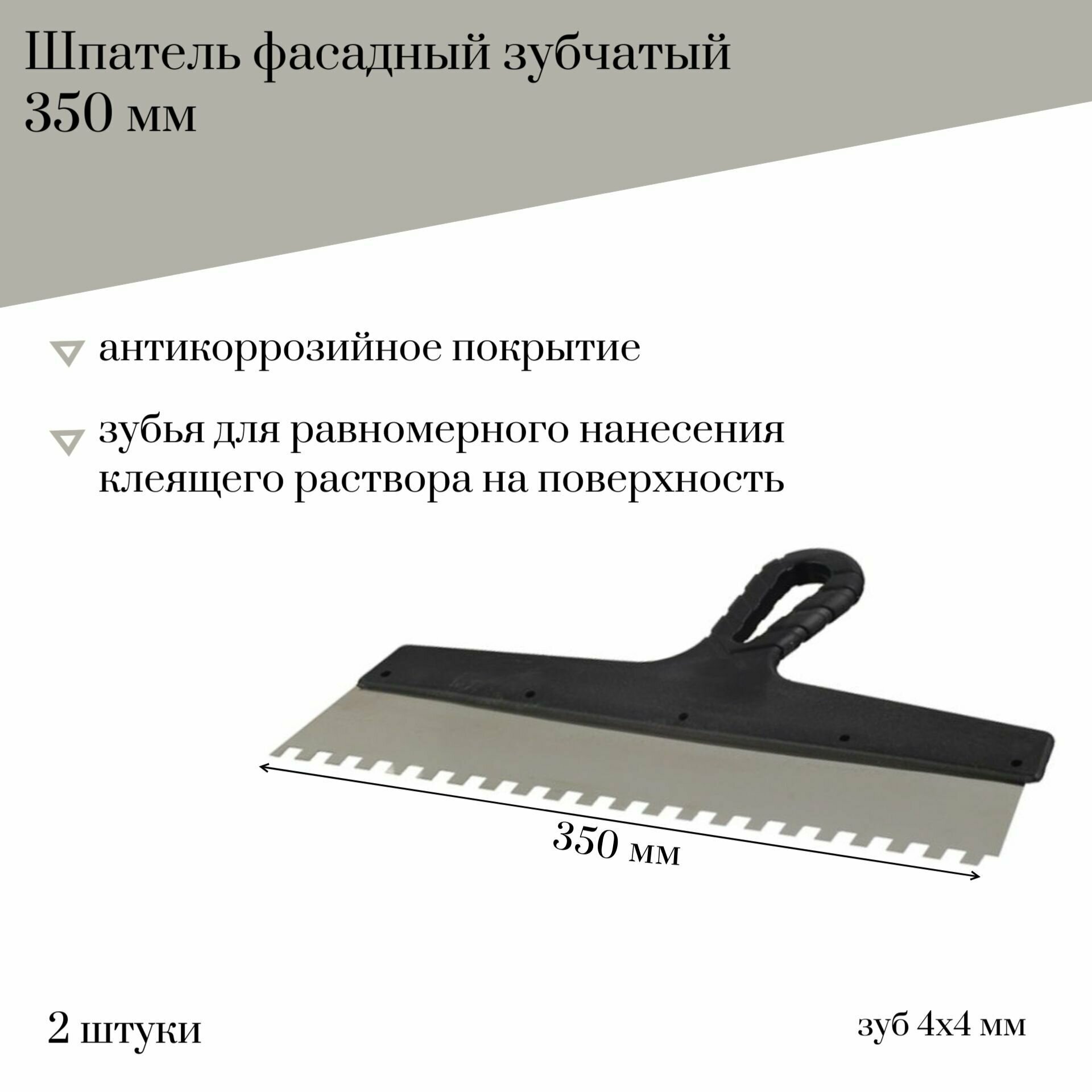 Шпатель фасадный 350 мм Jettools зубчатый с антикоррозийным покрытием зуб 4*4 мм 2 штуки