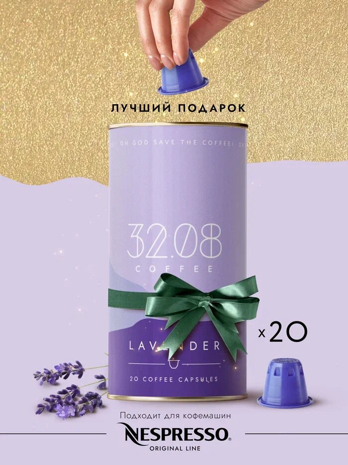 Капсулы для кофемашины Nespresso Lavender, 32.08 Coffee, 20 шт - фотография № 1