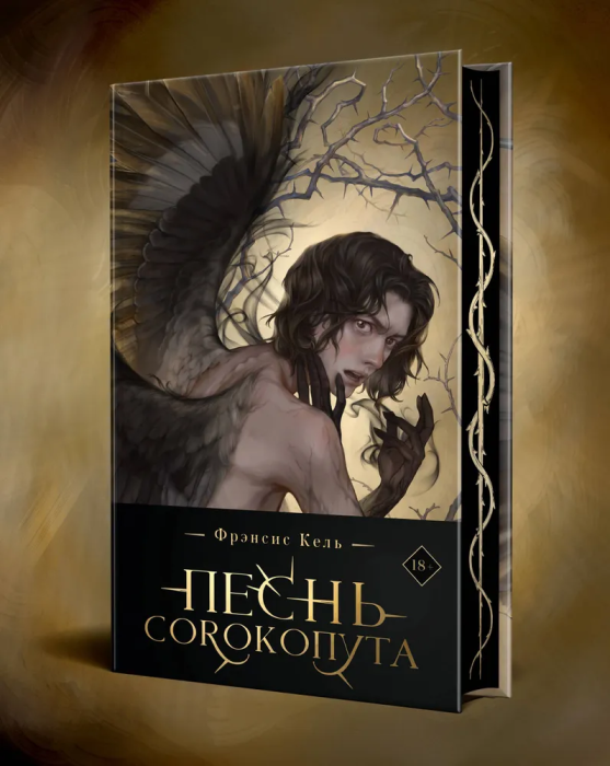 Песнь Сорокопута (коллекционное издание) (Песнь Сорокопута #1)