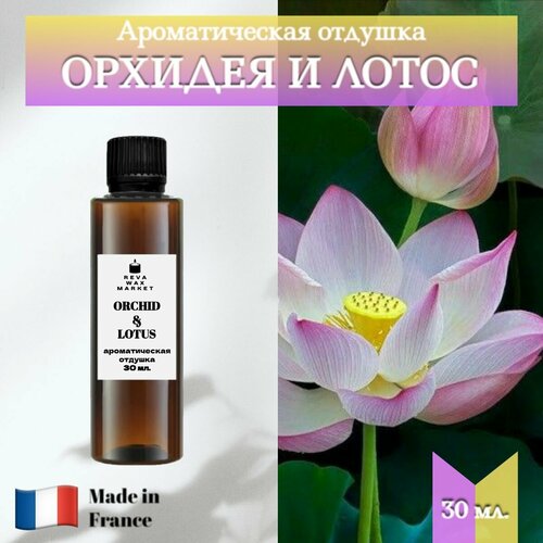 фото Отдушка орхидея и лотос 30 мл. для свечей, мыла, диффузоров. reva wax market