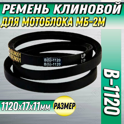 ремень клиновидный для мотоблока а 1120 Ремень клиновой 1120 В(Б) для мотоблока МБ-2М