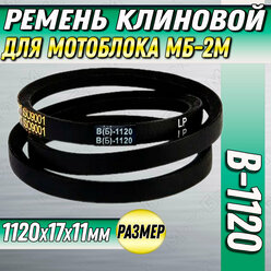 Ремень клиновой 1120 В(Б) для мотоблока МБ-2М