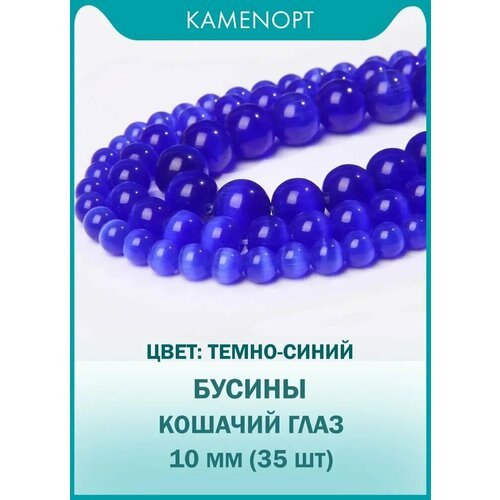 Кошачий Глаз (Улексит) бусины шарик 10 мм, около 35 шт, цвет: Темно-синий