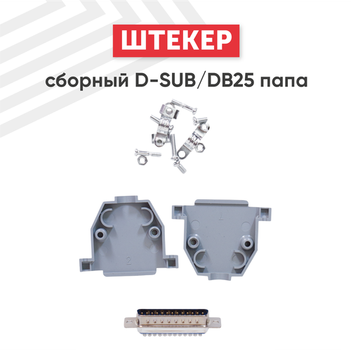 Сборный штекер D-SUB/DB25 папа