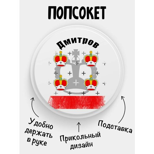 Попсокет Флаг Дмитрова