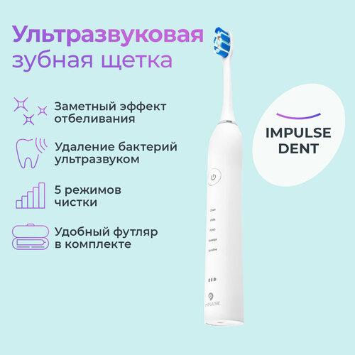 ультразвуковая зубная щетка Impulse Dent, белый сменные насадки для ультразвуковой щетки impulse device impulse dent 2