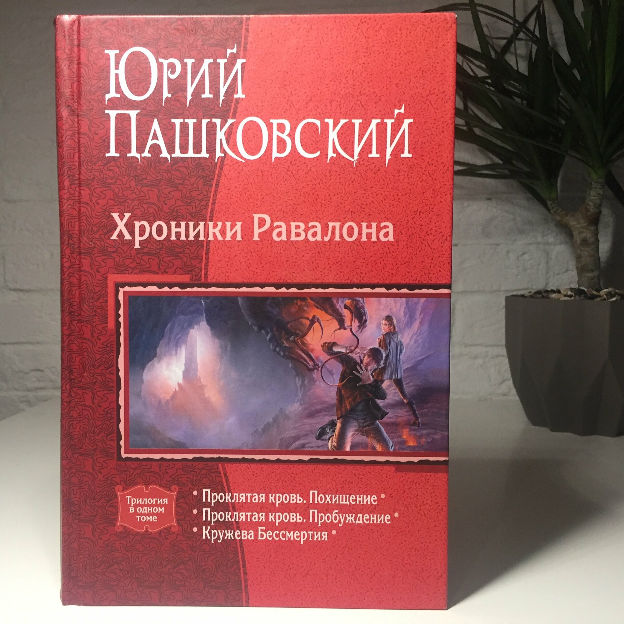 Хроники Равалона: Проклятая кровь. Похищение. Проклятая кровь. Пробуждение. Кружева бессмертия - фото №2