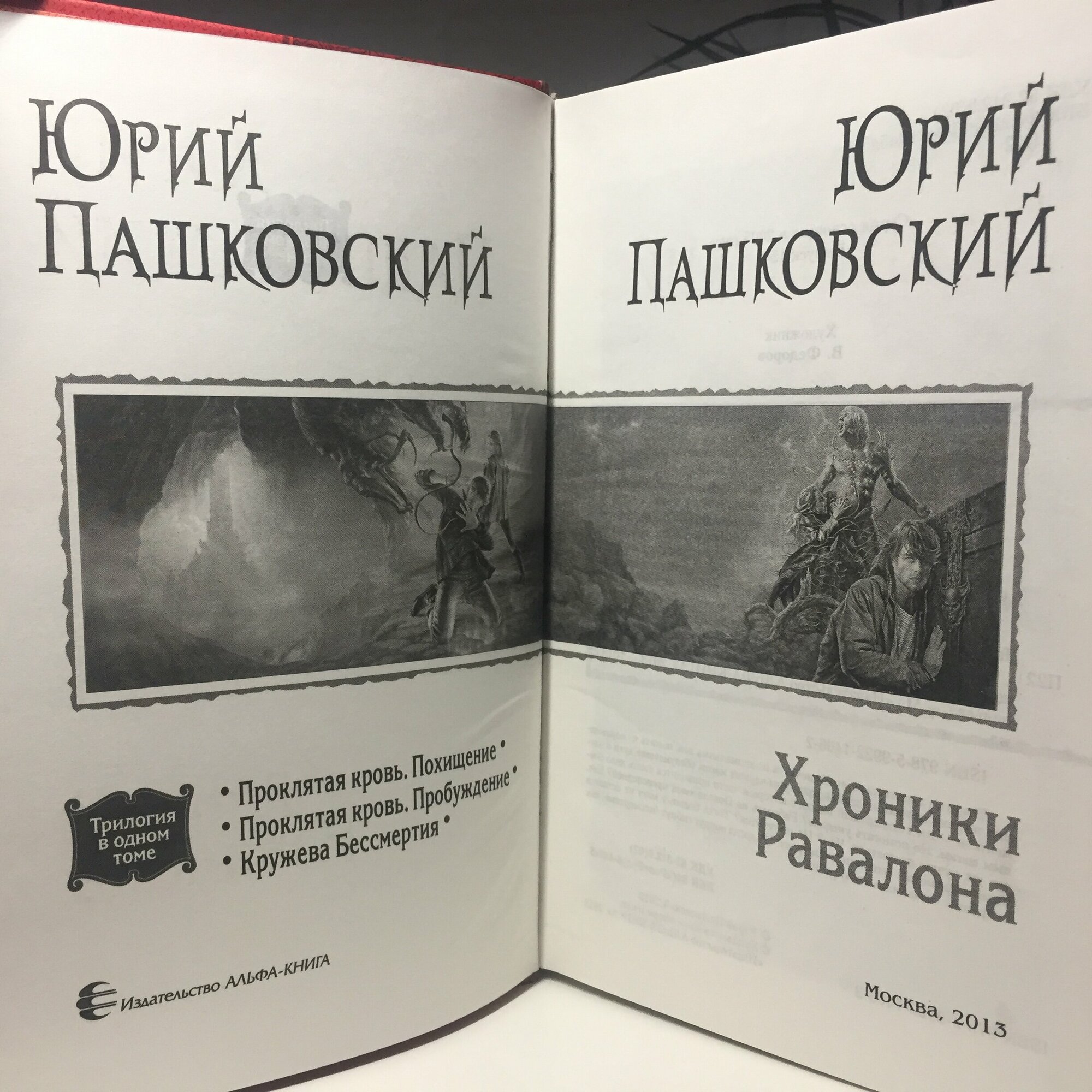 Хроники Равалона: Проклятая кровь. Похищение. Проклятая кровь. Пробуждение. Кружева бессмертия - фото №4