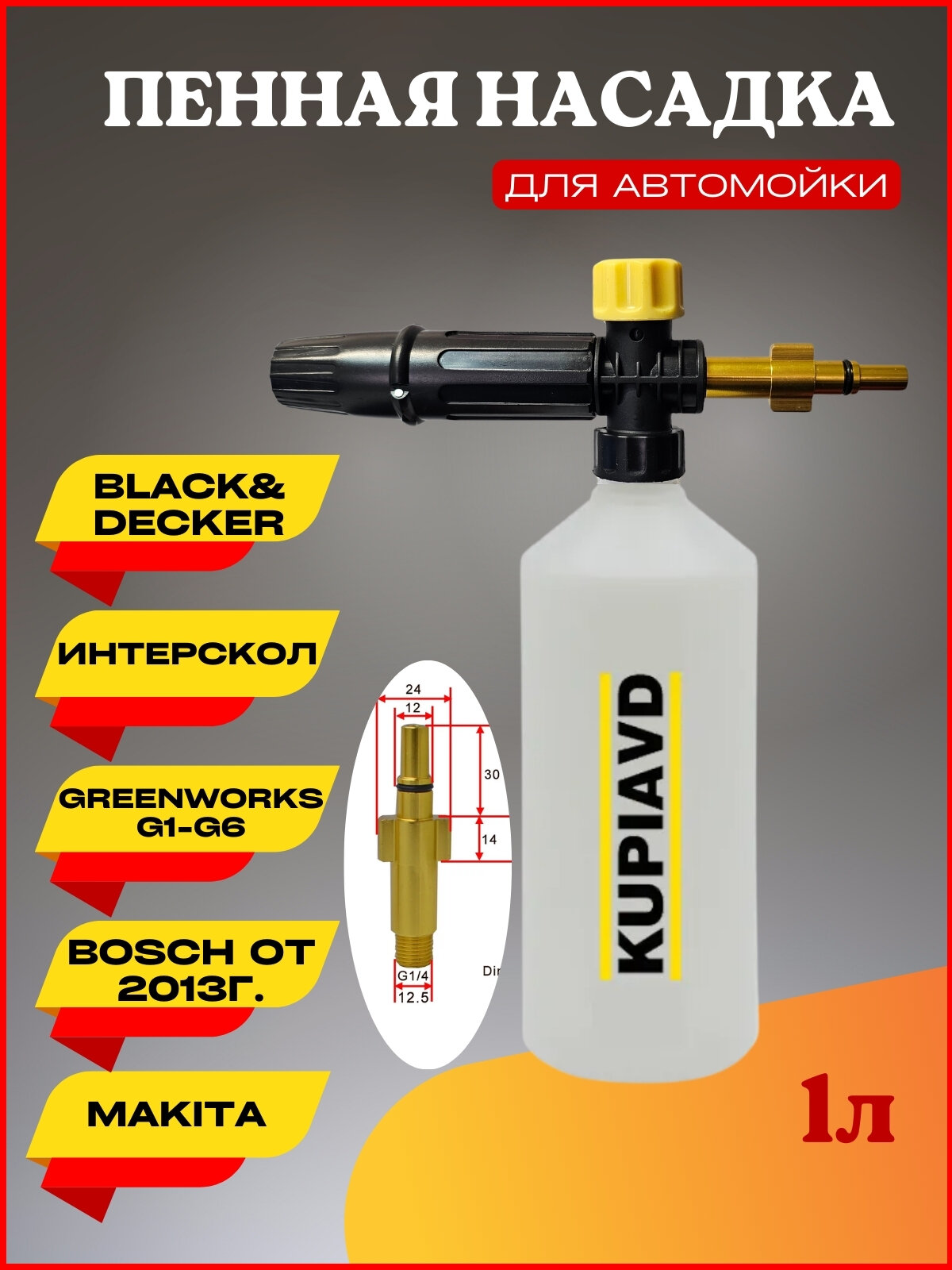 фото Пенная насадка LS3 для Makita, Black&Decker, Интерскол, Greenworks G1-G6, Bosch от 2013г.