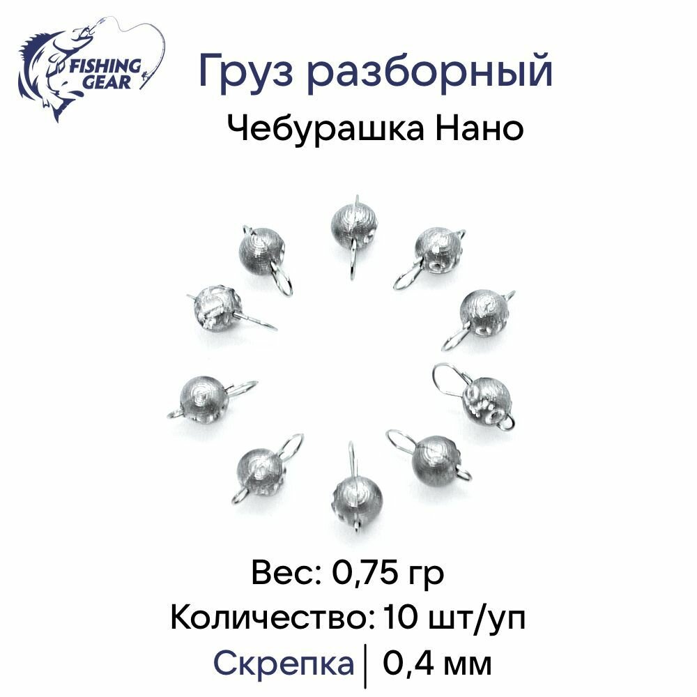 Груз разборный Чебурашка нано "Fishing Gear" скрепка 0.4 мм; 0,75 гр. 10 шт/уп.