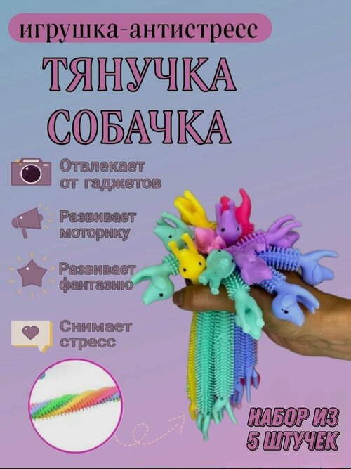 Тянучка Собака антистресс браслет / 5 шт в наборе