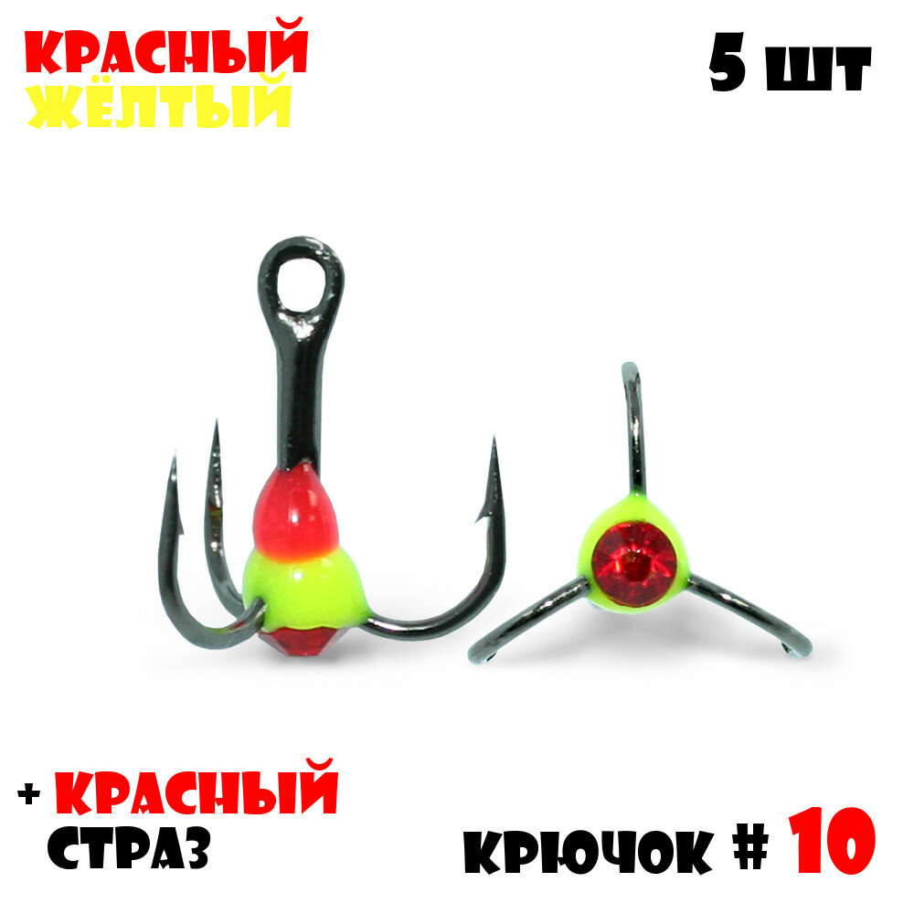 Тройник с Каплей Vido-Craft для зимней рыбалки № 10 (5pcs) #19 - Красный/Желтый + Красный Страз
