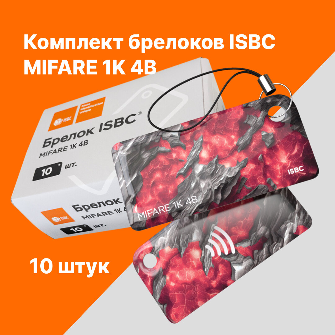 Брелок ISBC MIFARE 1K 4B "Руда; Рубин", 10 шт, арт. 121-51051
