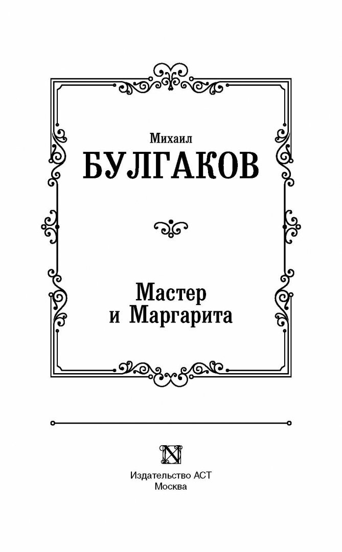 Мастер и Маргарита (Булгаков Михаил Афанасьевич) - фото №11