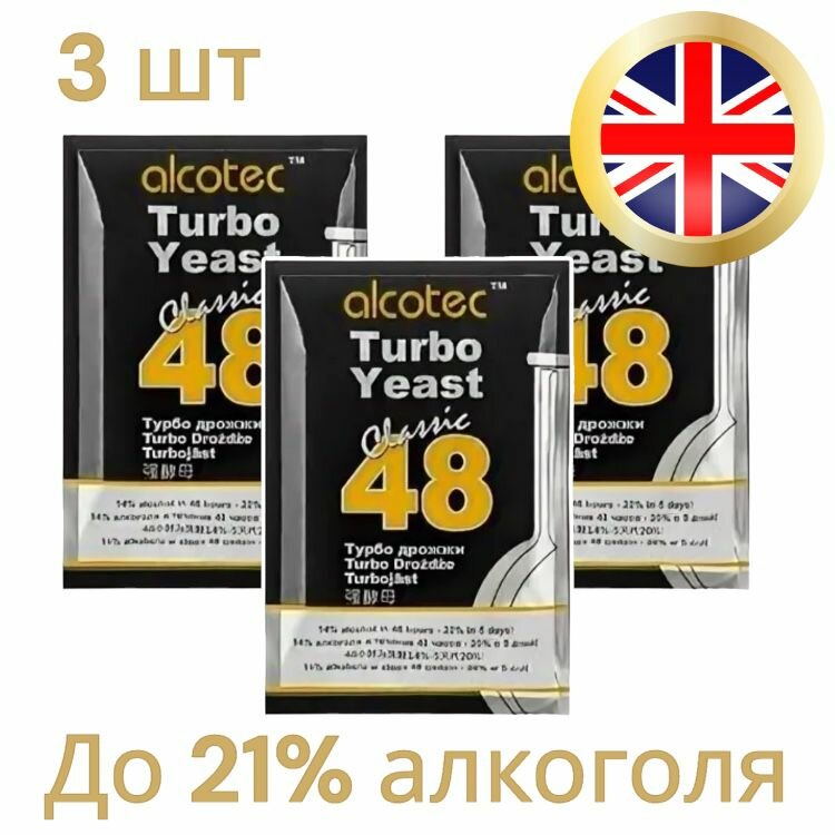 Дрожжи «Alcotec 48 Classic», 3 штуки по 130 гр (комплект 3 штуки)