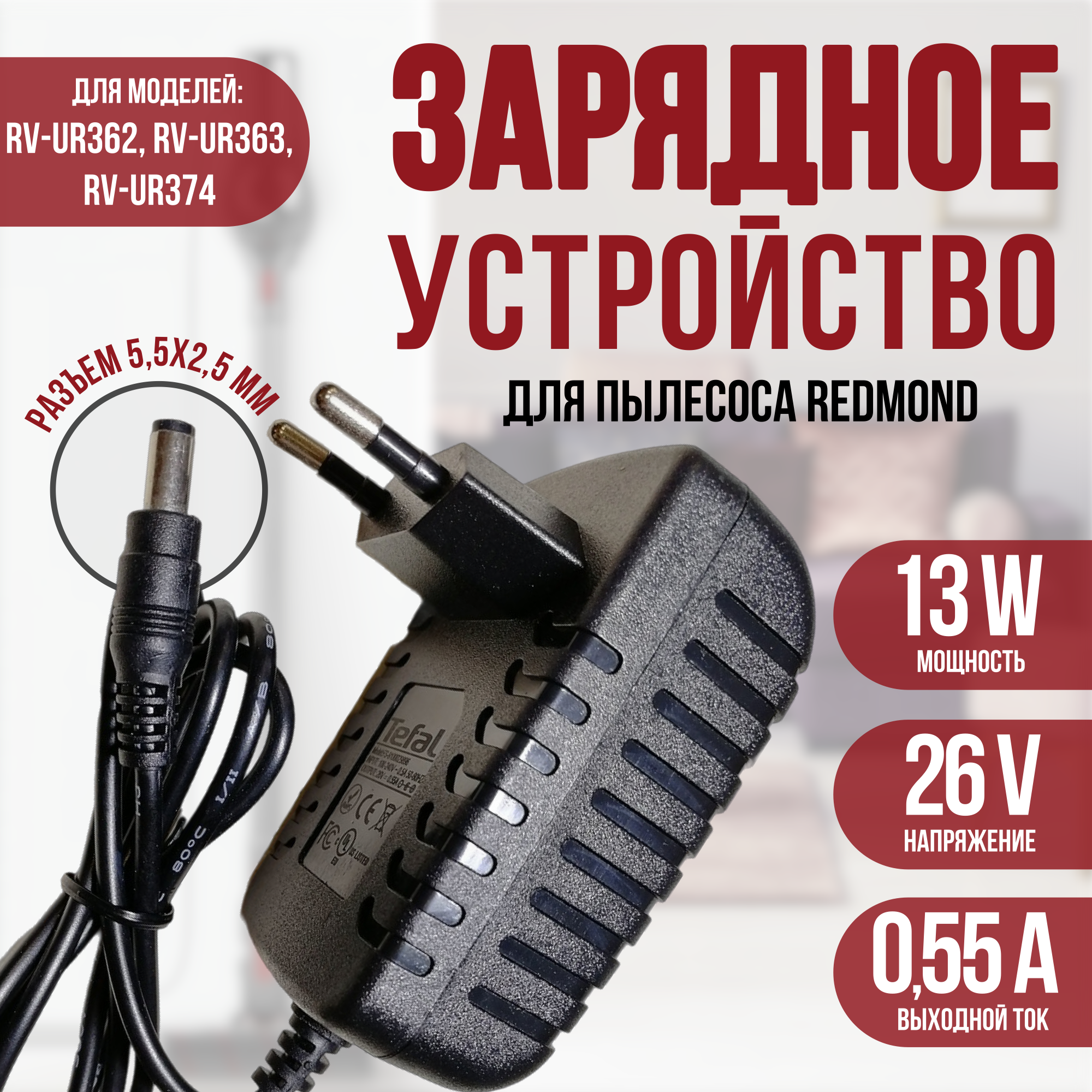 Блок питания для пылесоса Redmond RV-UR362/UR363/UR374, Tefal, Rowenta 26v 0.55a