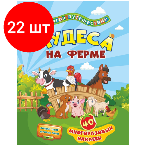 Комплект 22 шт, Книга-игра Учитель-Канц Чудеса на ферме, 40 многоразовых наклеек, игровое поле книга игра чудеса на ферме 40 многоразовых наклеек