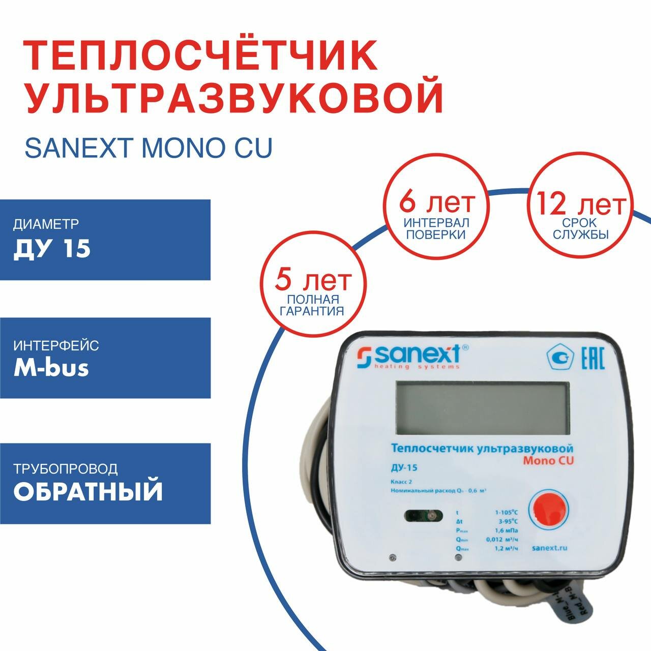 Теплосчетчик SANEXT Ультразвуковой Mono CU Ду 15 мм 06 м3/ч обратный трубопровод M-BUS (5772) шт