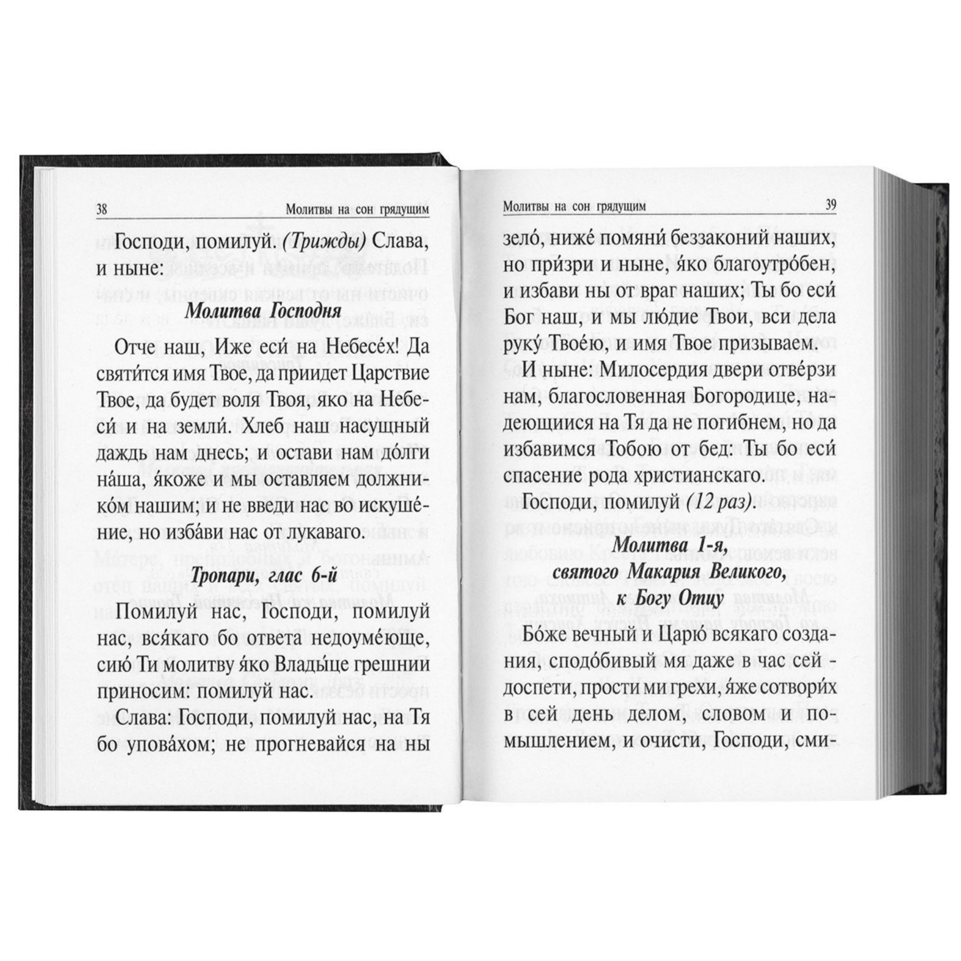 Полный православный молитвослов и Псалтирь - фото №15