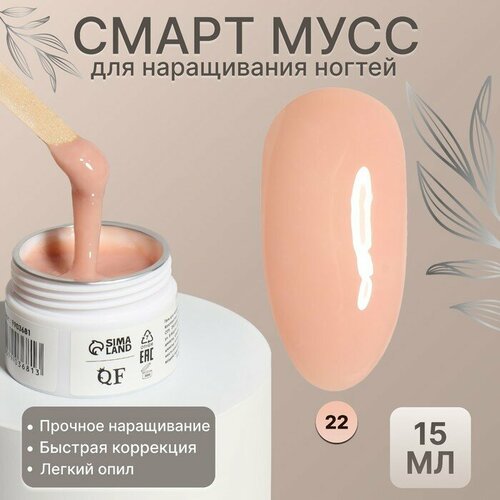 увлажняющий мусс 22 11 moisturiser mousse phyto peptide Мусс для наращивания ногтей, «SMART MOUSSE», 3-х фазный, 15мл, LED/UV, цвет бежевый (22)