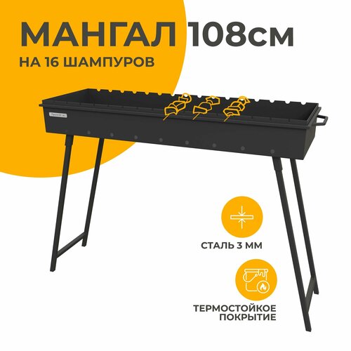 Мангал дачный 108 см, на 16 шампуров, сталь 3 мм, 