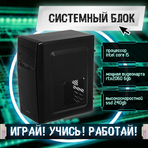 Игровой системный блок Intel Core I5-6500/ RAM DDR4 8Gb/ SSD 240Gb/ HDD 2Tb/ RTX2060 6Gb