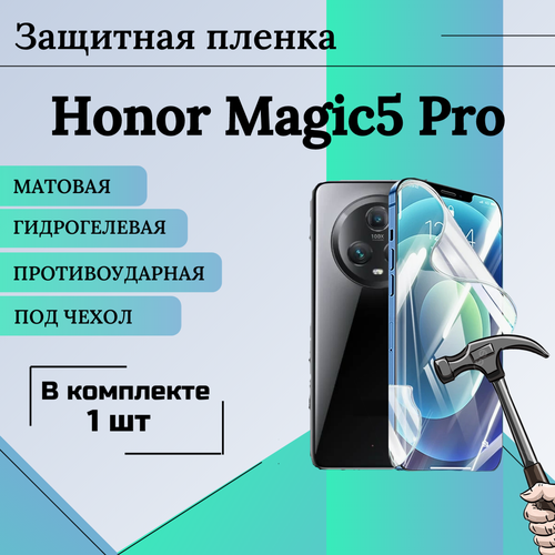 Гидрогелевая защитная пленка для Honor Magic 5 Pro матовая под чехол 1 шт защитная гидрогелевая пленка для honor 30 pro plus на экран глянцевая