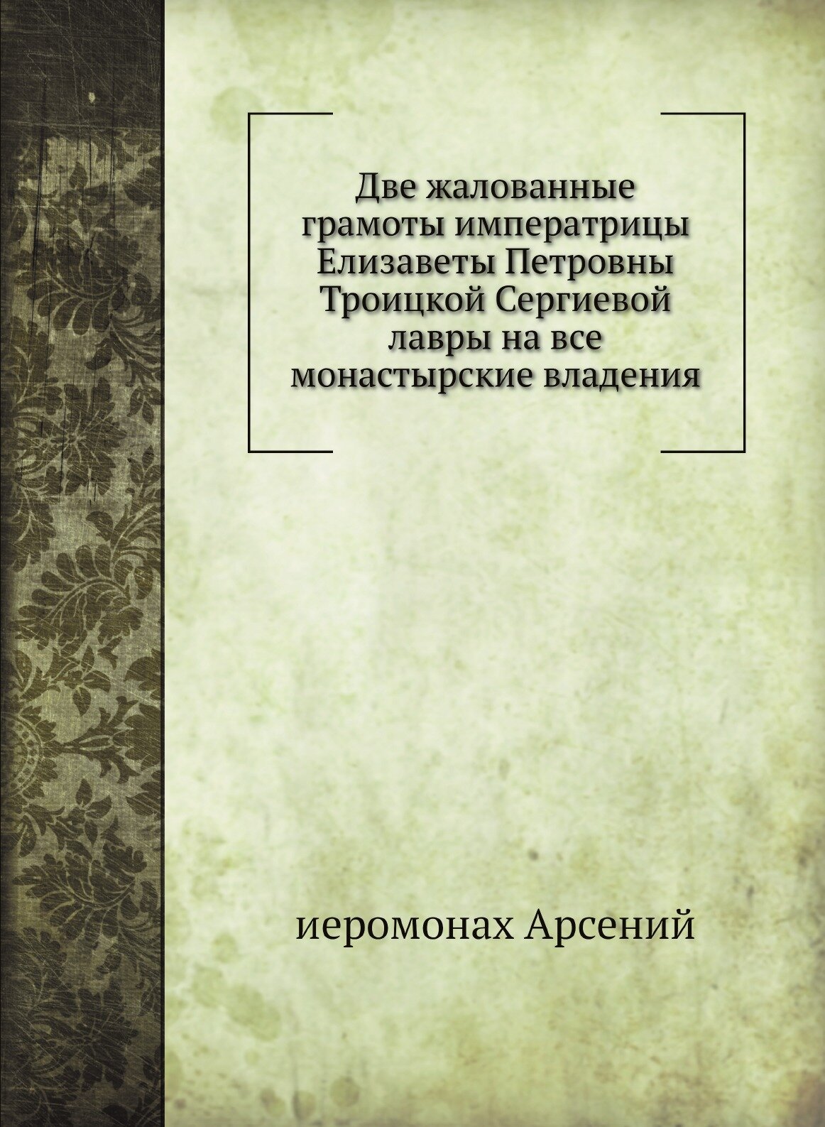 Две жалованные грамоты императрицы Елизаветы Петровны Троицкой Сергиевой лавры на все монастырские владения