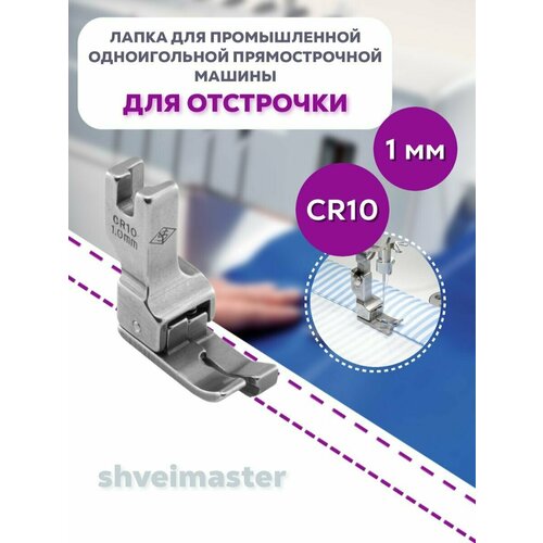 Лапка для отстрочки CR10(1мм) для промышленных швейных машин лапка для пэчворка с ограничителем
