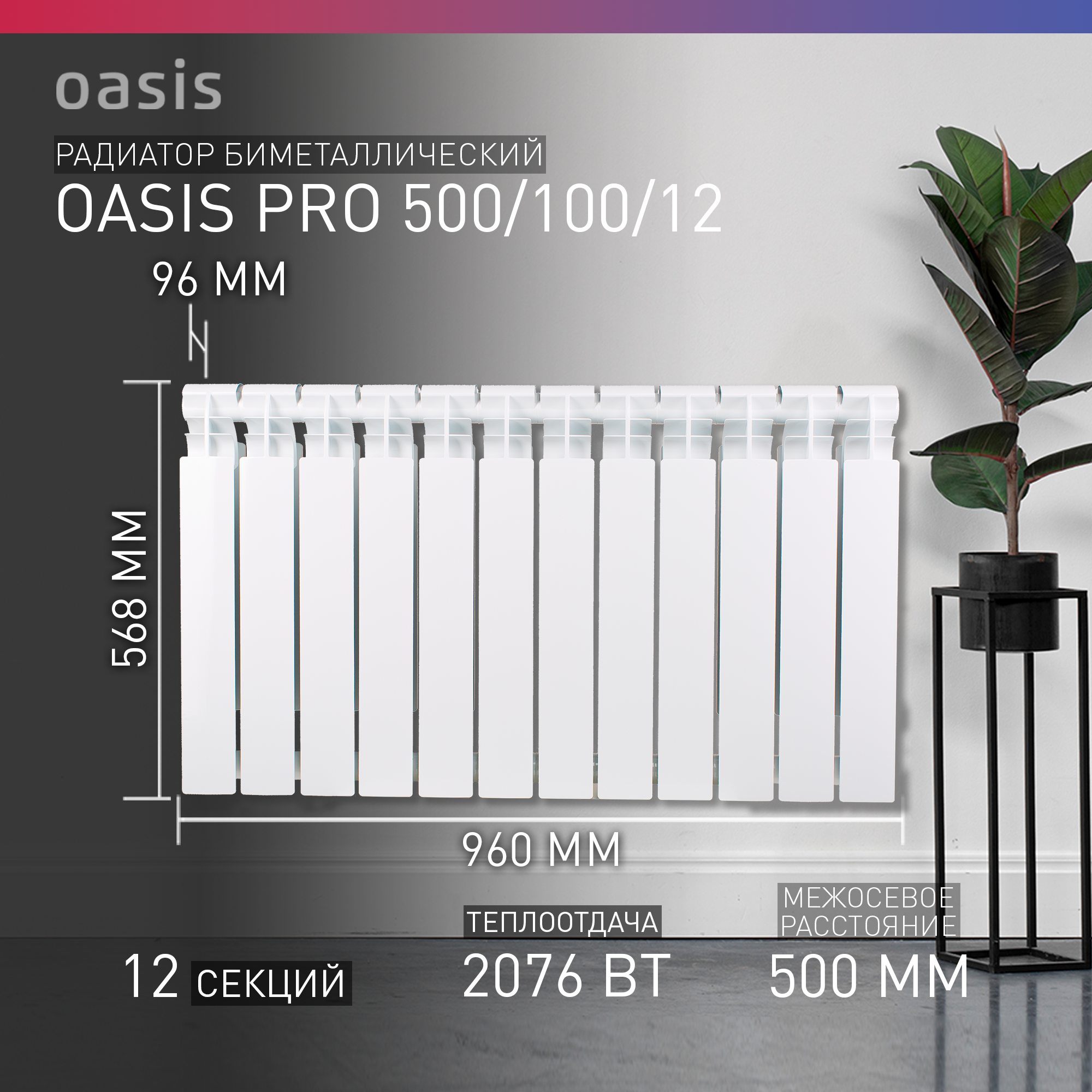 Радиатор биметаллический Oasis Pro 500/100