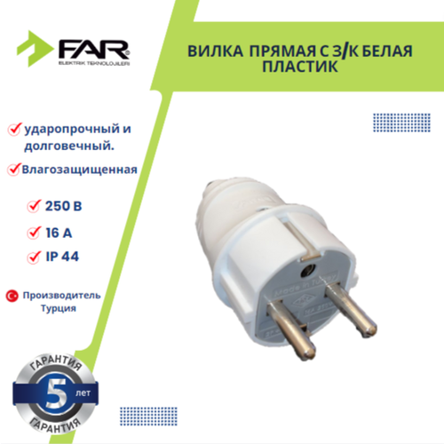 Вилка FAR прямая БЕЛАЯ16А 250В 170₽