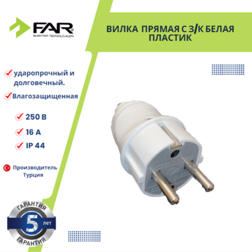 Вилка FAR, прямая , БЕЛАЯ16А 250В