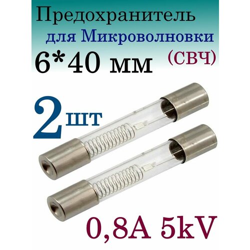 Предохранитель СВЧ, для микроволновой печи 6*40мм, 0,8A 5kV