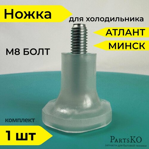 Ножки для холодильника Атлант, Минск. Регулируемые / Болт М8 / Высота 45 мм. Универсальная опора холодильника. Комплект 1 шт. 341771103000