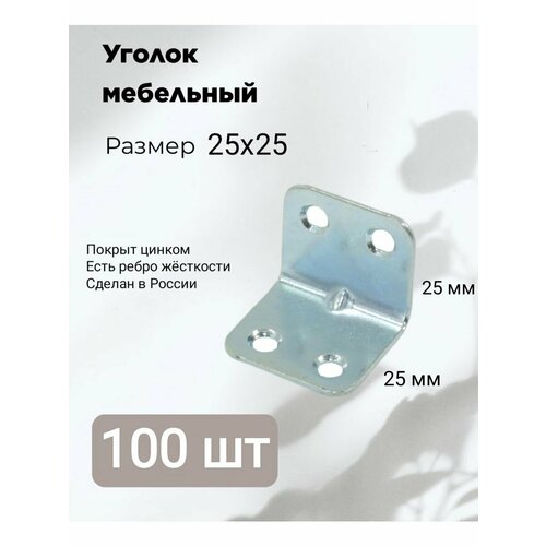 Уголок крепежный мебельный кронштейн 25 x 25