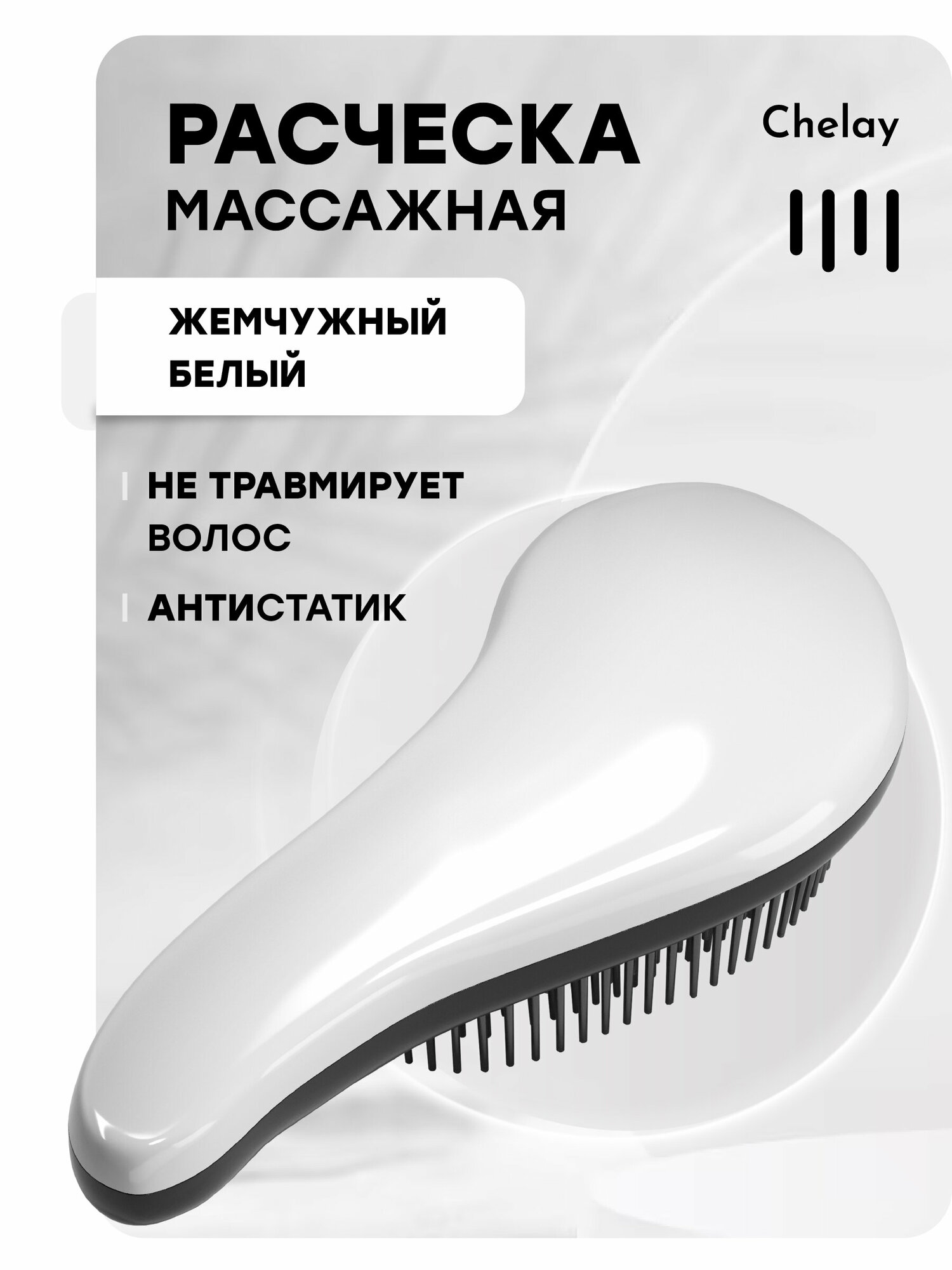 фото Chelay / Массажная расческа для влажных нарощенных кудрявых спутанных тонких мокрых волос щетка