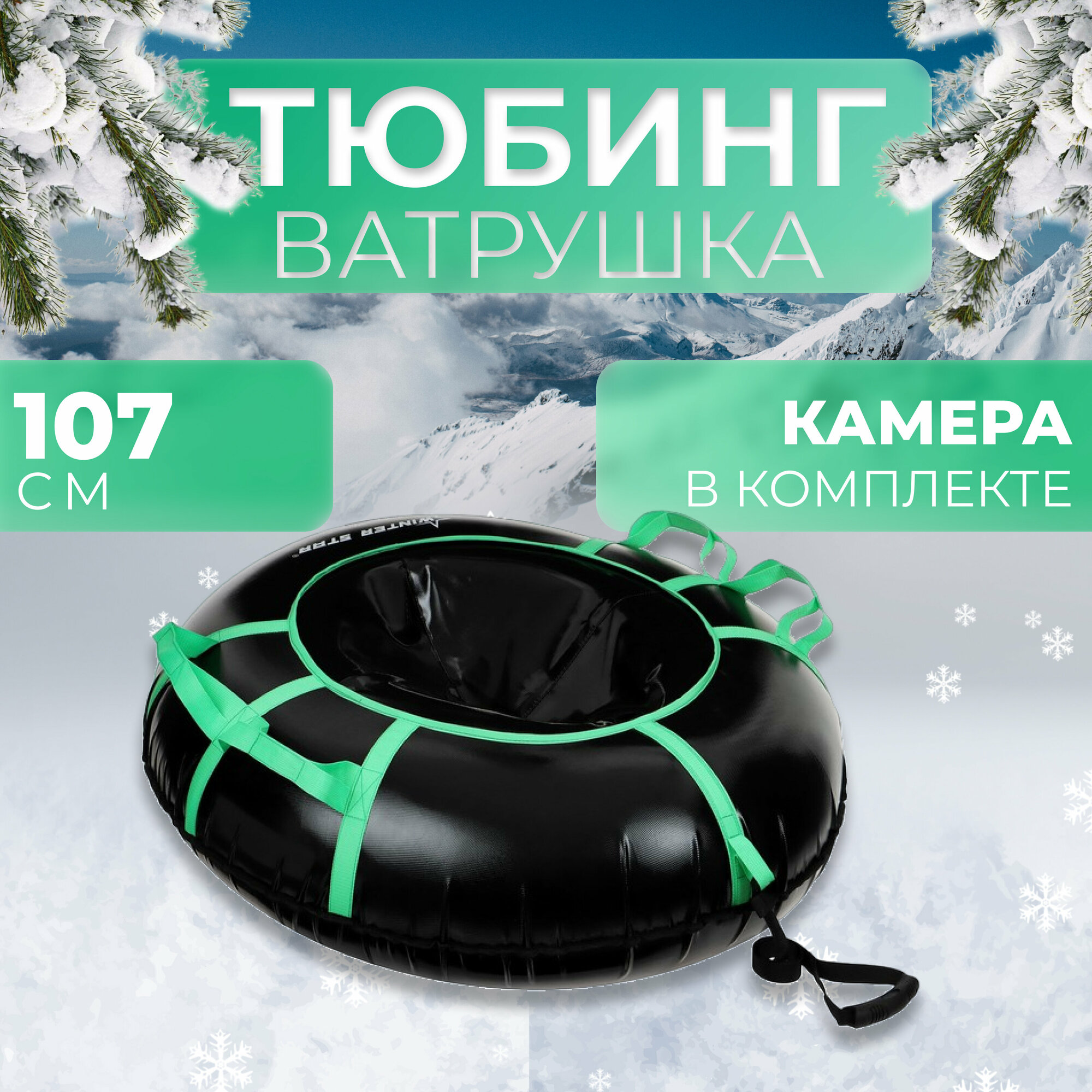 Тюбинг-ватрушка Winter Star, диаметр чехла 107 см, цвет черный