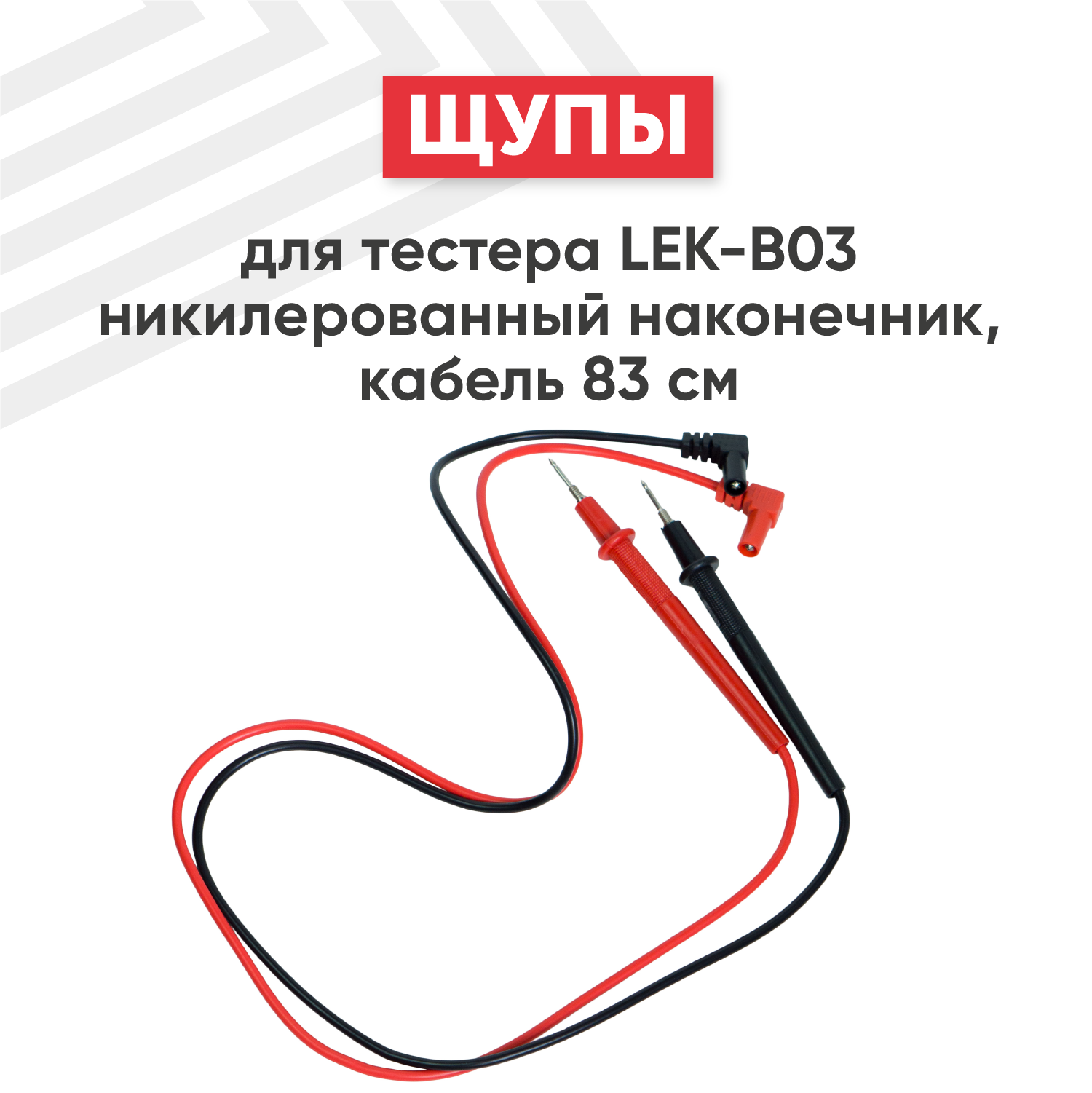 Щупы для тестера (мильтиметра) LEK-B03 никилерованный наконечник, кабель 83 см.