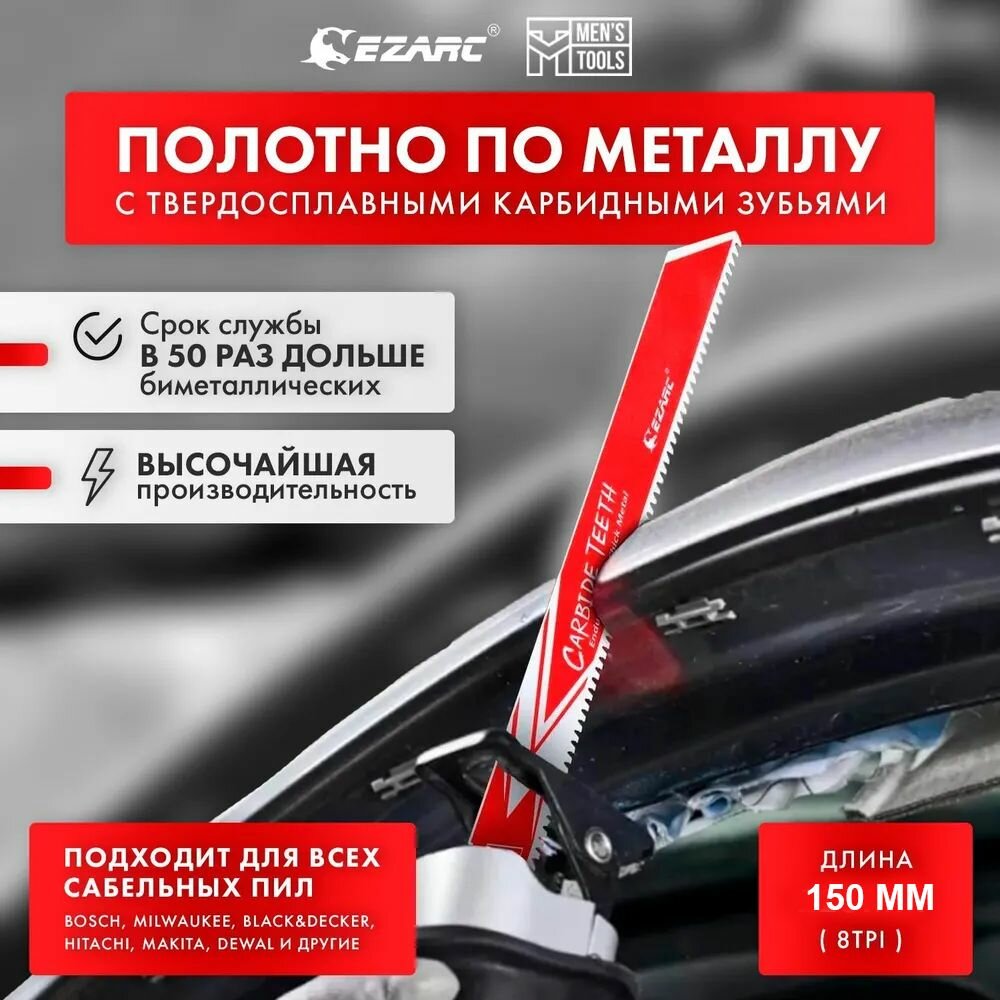 Полотна из карбида вольфрама EZARC для сабельной пилы по металлу, чугуну, легированной стали 8TPI 150 мм 3 шт.