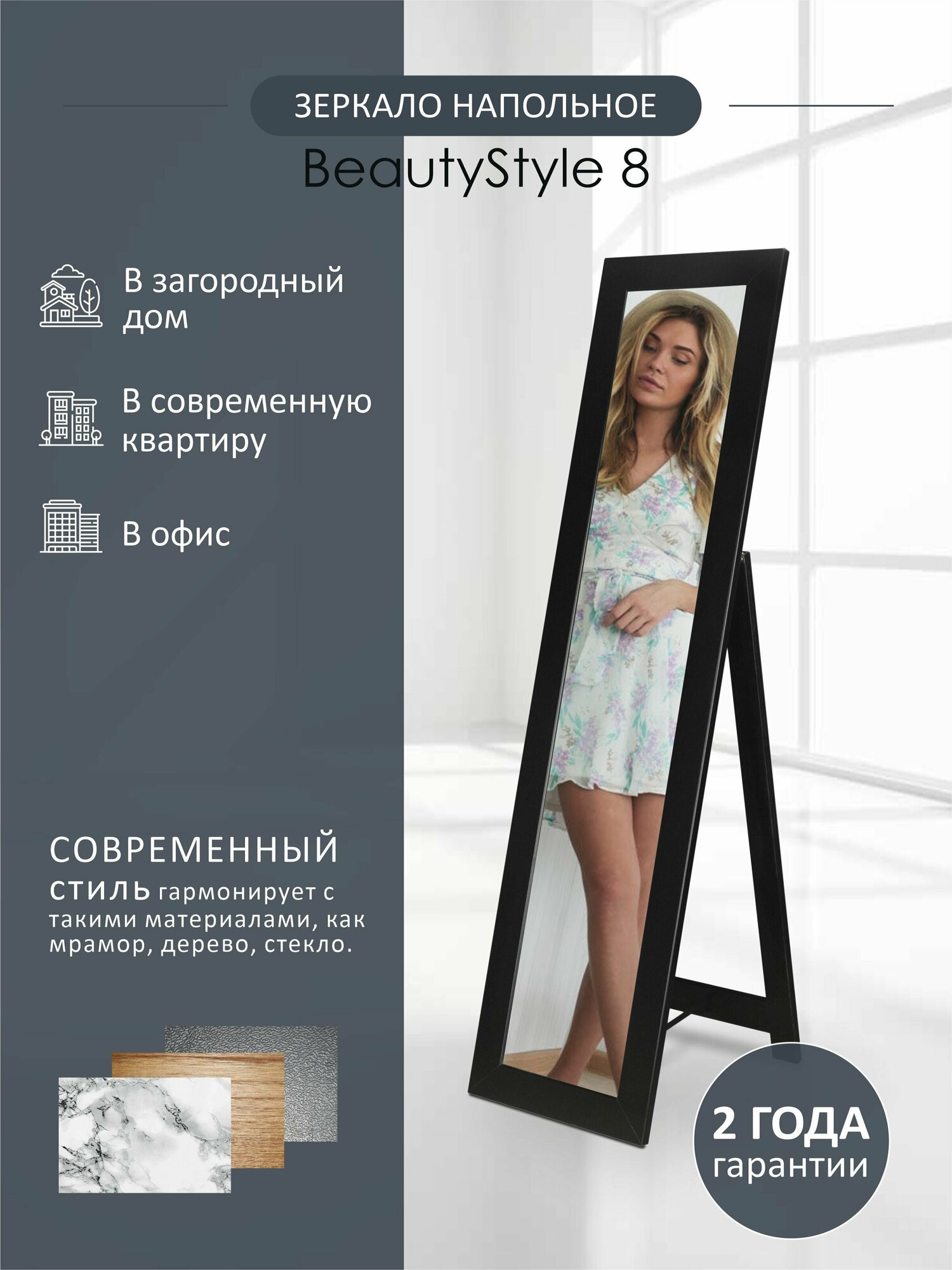 Зеркало напольное BeautyStyle 8 черный