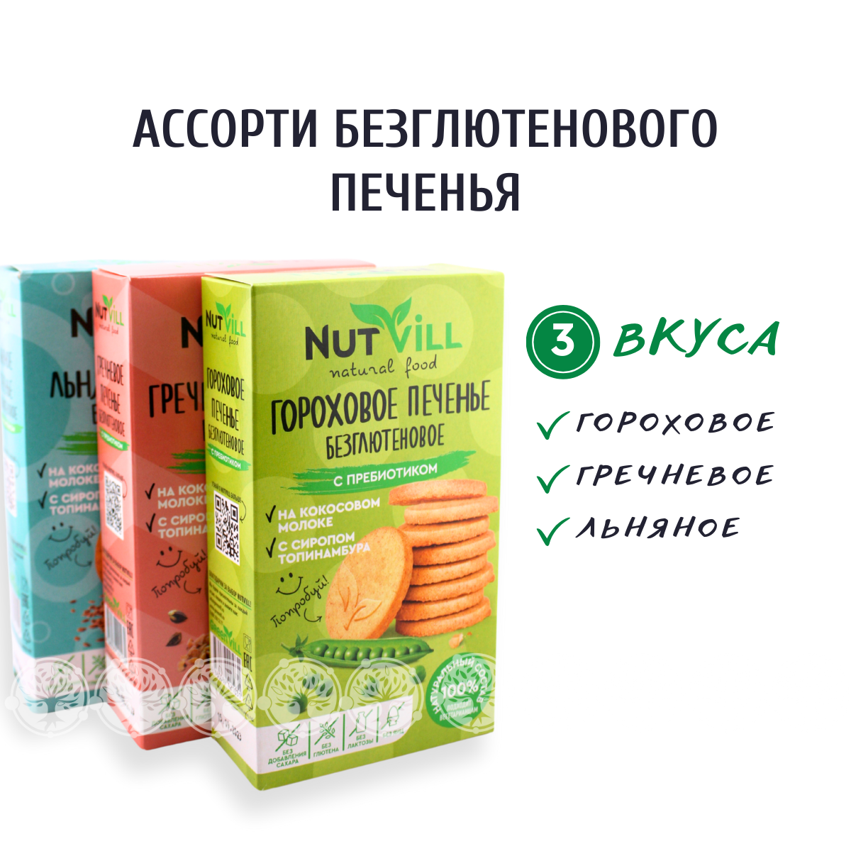 Ассорти печенье песочное NutVill без глютена и сахара с пребиотиком 3 шт х 85г