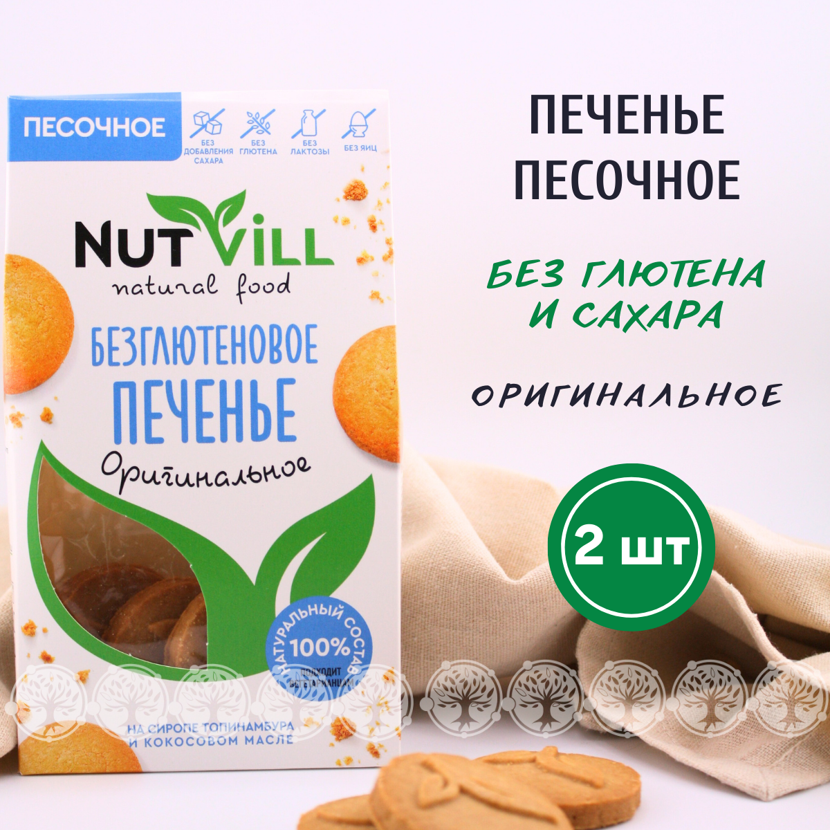 Печенье песочное NutVill "Оригинальное" без сахара без глютена 2 шт х 100г