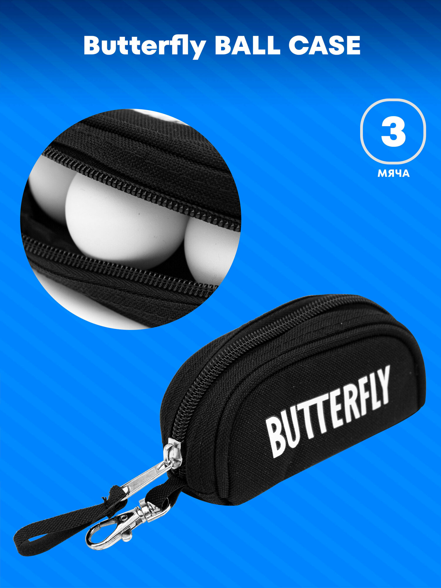 Чехол BUTTERFLY для 3 мячей BALL CASE