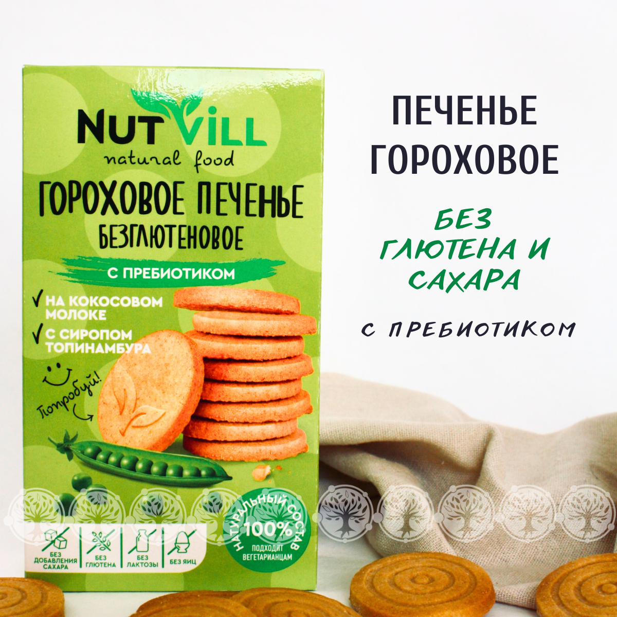 Печенье NutVill "Гороховое" с пребиотиком, без сахара, без глютена, 85г